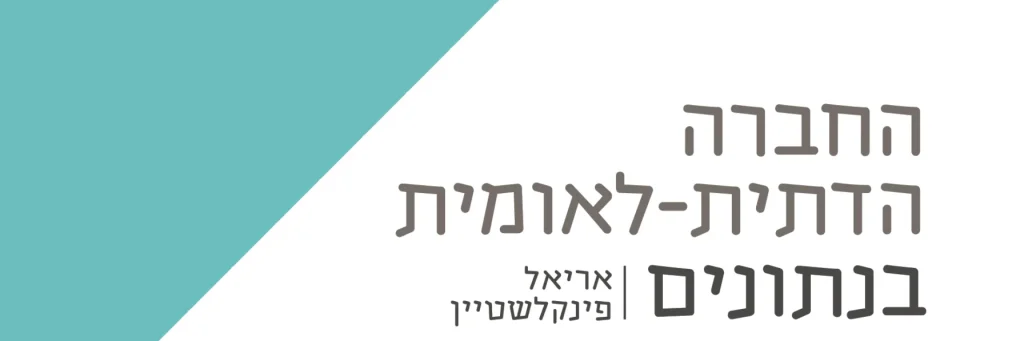 החברה הדתית-לאומית בנתונים / אריאל פינקלשטיין