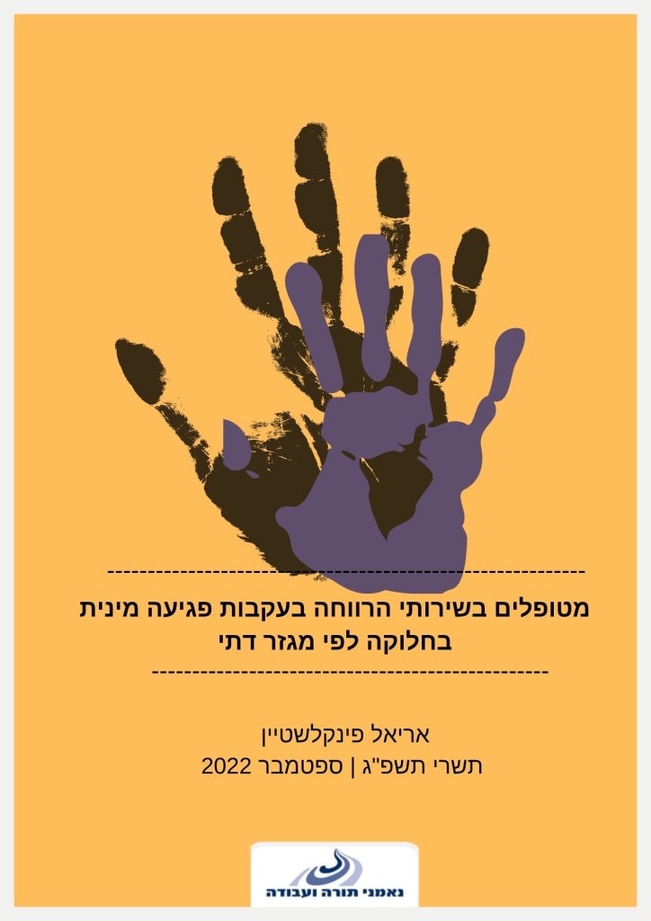 מטופלים בשירותי הרווחה בעקבות פגיעה מינית בחלוקה לפי מגזר דתי / אריאל פינקלשטיין