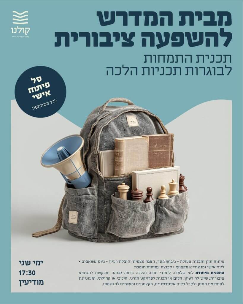 מבית המדרש להשפעה ציבורית