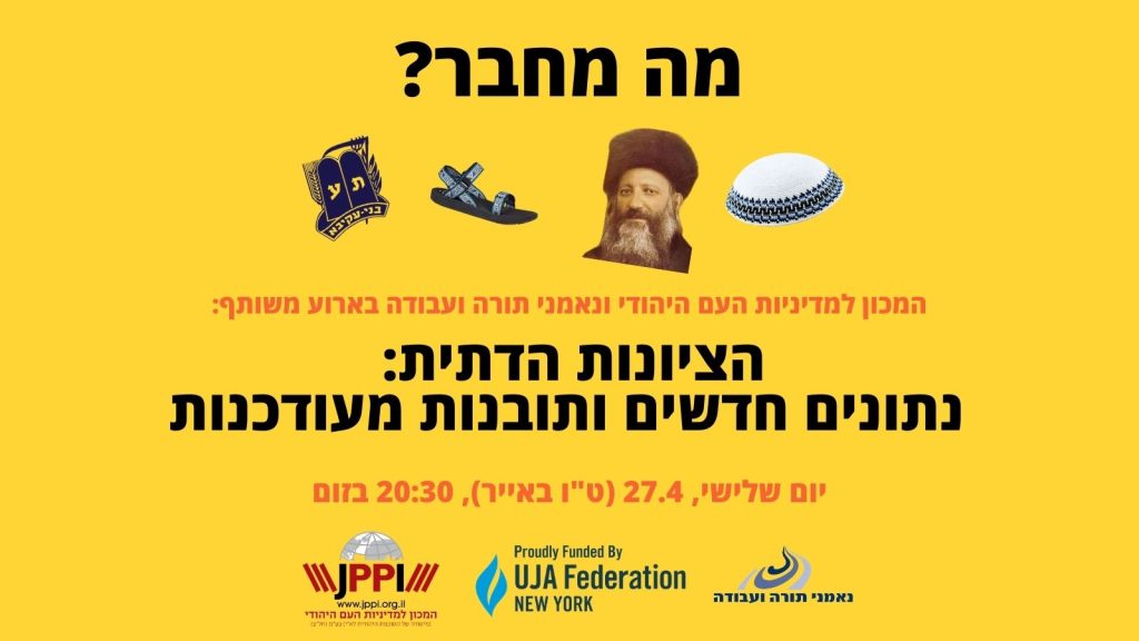 הציונות הדתית – נתונים חדשים ותובנות מעודכנות. ארוע משותף עם המכון למדיניות העם היהודי
