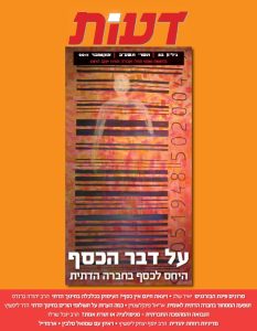 מדיניות רווחה יהודית – מחברה חקלאית למשק מודרני / יוסף יצחק ליפשיץ