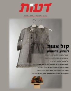 הקול הנשי בבית מדרש שוויוני ומעורב: אתגרים והזדמנויות / עליזה זלצברג, שושנה כהן וטלי ברנר