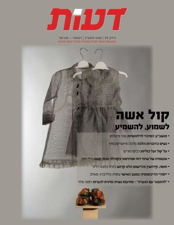 נשים כדוברות הלכה / מלכה פיוטרקובסקי