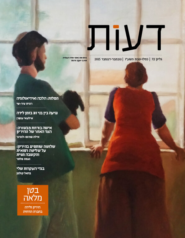 בגדי העקרות שלי/ בתאל קולמן