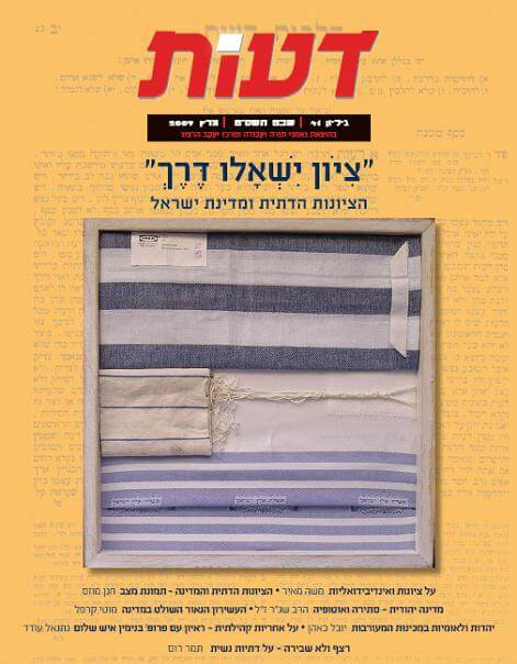 מדינה יהודית – סתירה ואוטופיה / הרב שג"ר