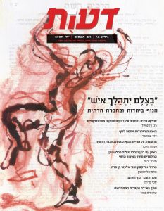 הגוף ביהדות ובחברה הדתית