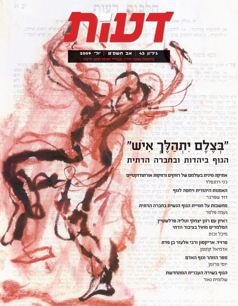 בגוף ראשון – מחשבות על חוויית הגוף הנשית בחברה הדתית / נעמה פלסר