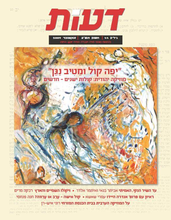 "רואים את הקולות" / מוזיקה, קול ודימוי באמנות הווידאו היהודית העכשווית / דוד שפרבר