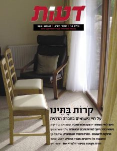על חיי נישואים בחברה הדתית
