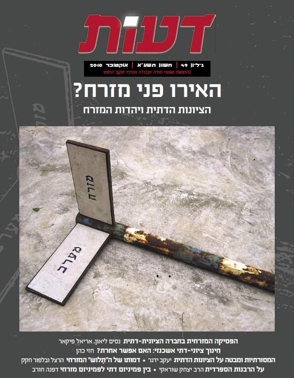 הפונקציה המיתית של הפסיקה המזרחית בחברה הציונית-דתית / נסים ליאון