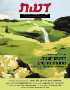 עיון מחודש בסוגיות שנידונו ב'דעות'