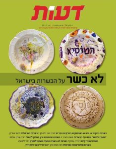 על כשרות וסלבריטאות ספרותית / חוה פנחס כהן