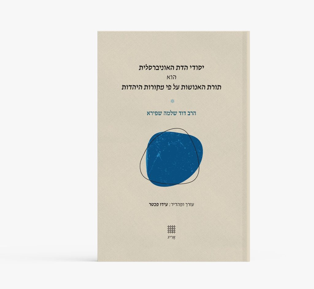 יסודי הדת האוניברסלית הוא תורת האנושות על פי מקורות היהדות / הרב דוד שלמה שפירא