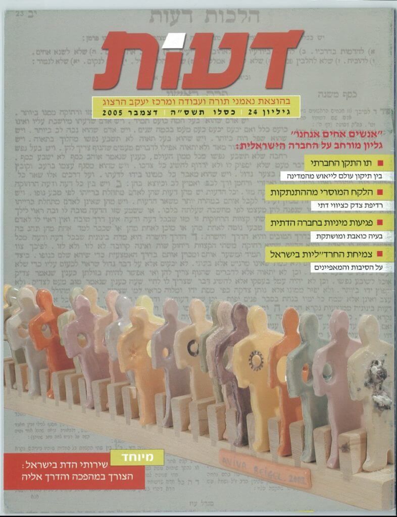 מאורתודכסיה ציונית דתית לאורתודכסיה חרד"לית/ יוסקה אחיטוב