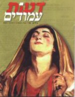 מחפש את הדוס הפתוח – ריאיון עם הרב יובל שרלו / תמר ויס ואלי ויסברט