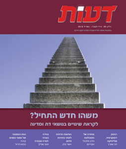 הציונות הדתית לאחר בחירות 2013: המתח הקיים בין 'משהו חדש מתחיל' ל'משהו ישן ממשיך' /  אשר כהן