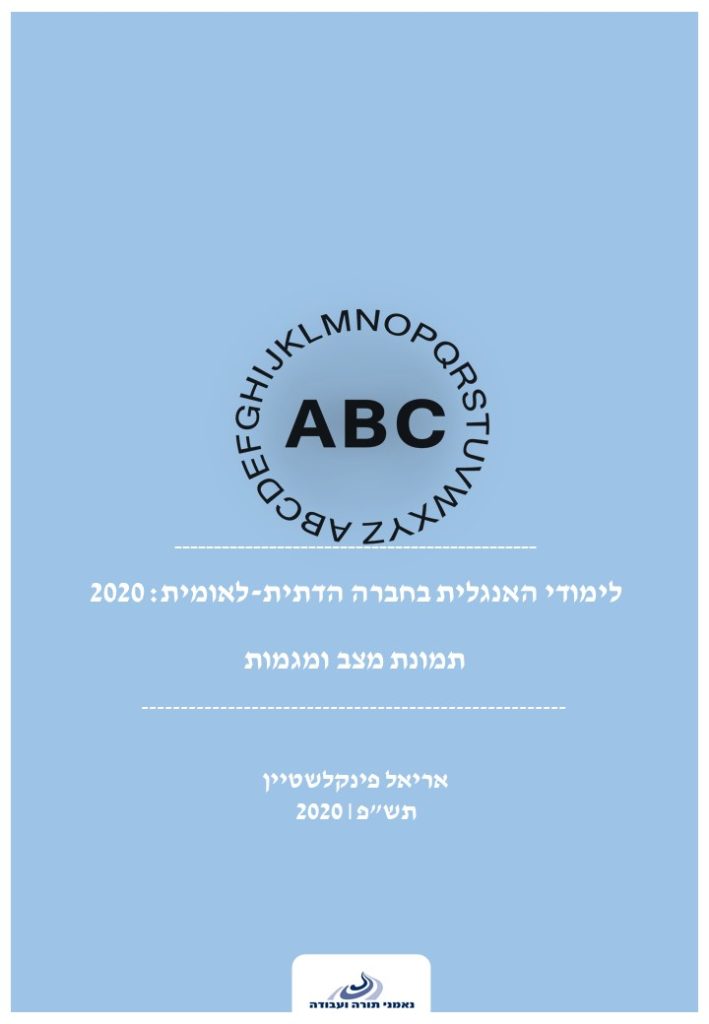 לימודי האנגלית בחברה הדתית-לאומית: 2020 תמונת מצב ומגמות / אריאל פינקלשטיין
