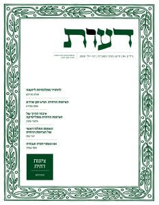 דבר היו"רים גיליון 84 / אסף בנמלך ותהילה פרידמן