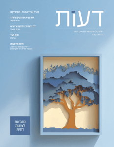 כתב עת לציונות דתית