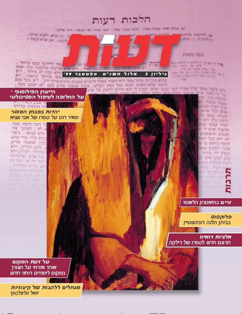 אשה ויהדותה / רבקה לוביץ