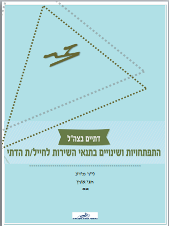 התפתחויות ושינויים בתנאי השירות לחייל/ת הדתי