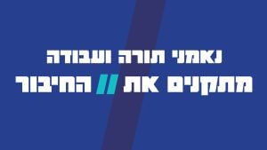 משחק וירטואלי חוויתי סביב ערכי תורה ועבודה של הציונות הדתית /