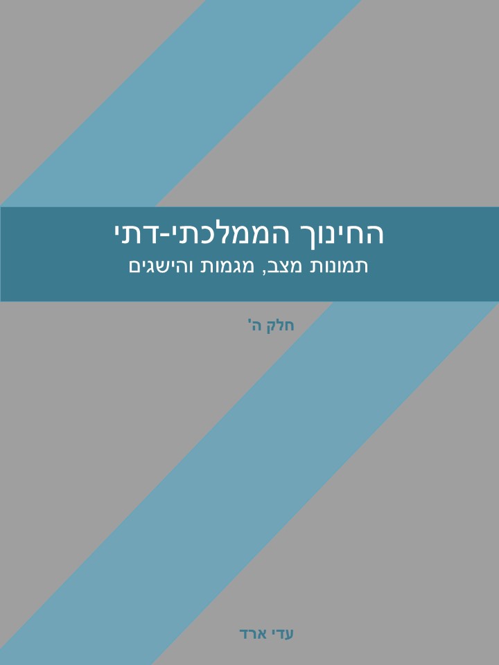 החינוך הממלכתי דתי חלק ה'- תמונת מצב, מגמות והישגים / עדי ארד