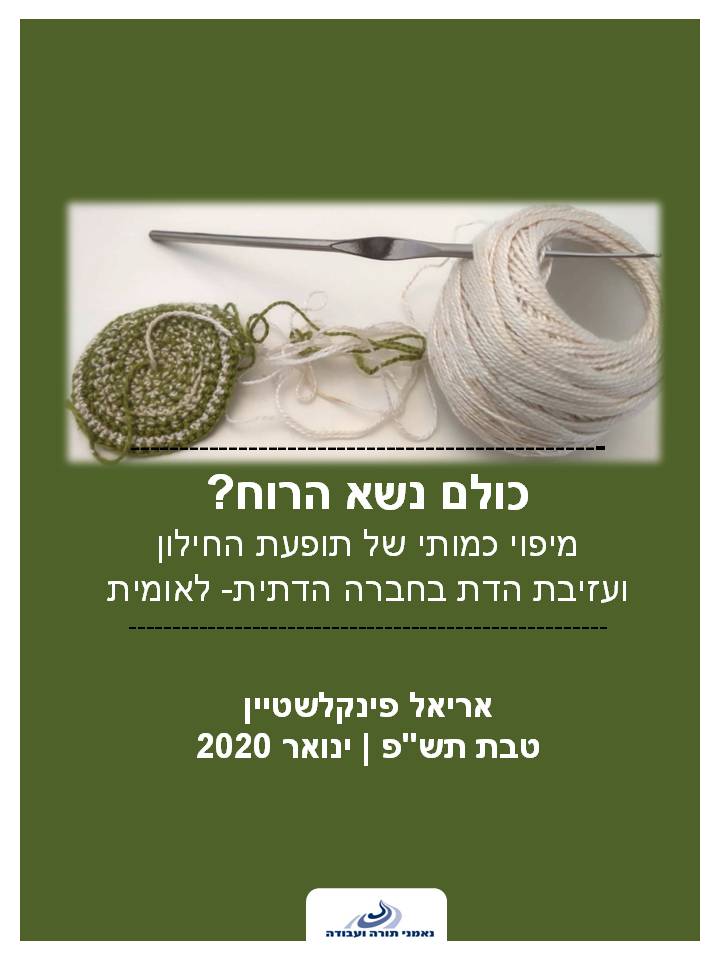 כולם נשא הרוח? מיפוי כמותי של תופעת החילון ועזיבת הדת בחברה הדתית-לאומית / אריאל פינקלשטיין