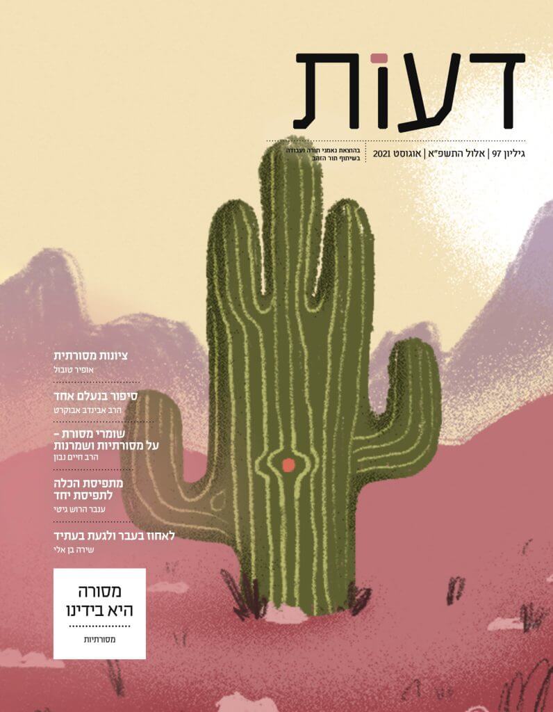 דבר העורכת גיליון 97 / רעות המבורגר