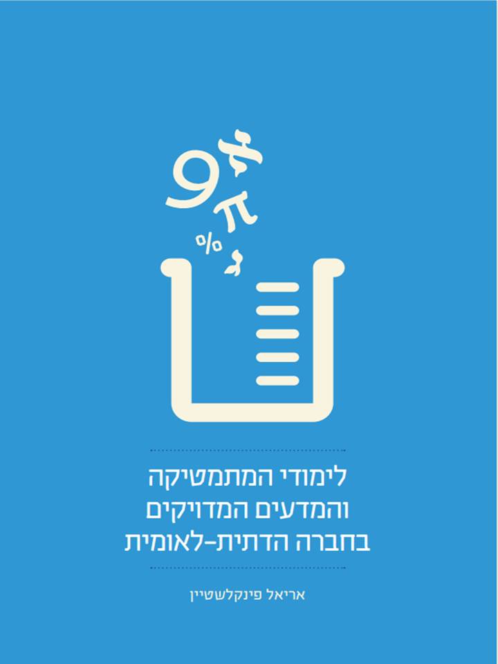 החינוך הדתי על פי ניתוח תוצאות מבחני הפיזה של שנת 2018