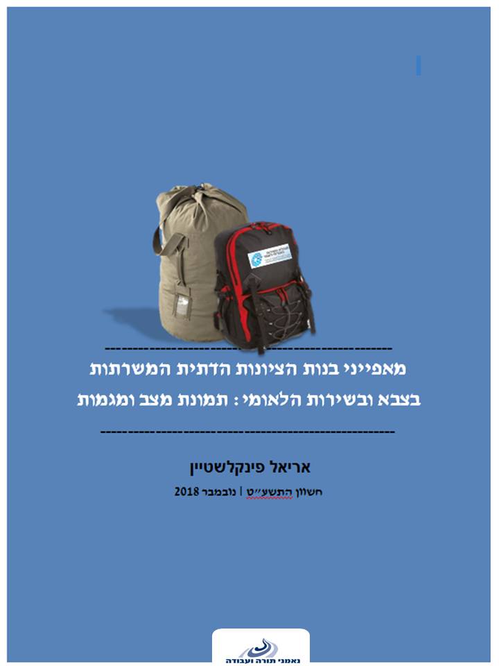 מאפייני בנות הציונות הדתית המשרתות בצבא ובשירות הלאומי: תמונות מצב ומגמות