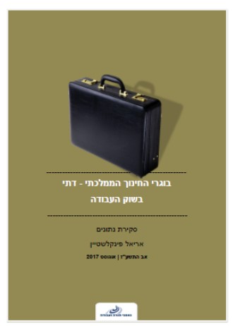 בוגרי החינוך הממלכתי-דתי  בשוק העבודה. סקירה ראשונית