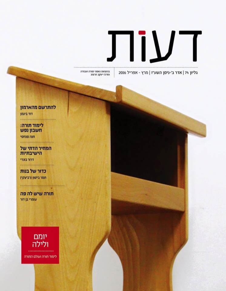 תורה שיש לה פה / עומרי בן דור