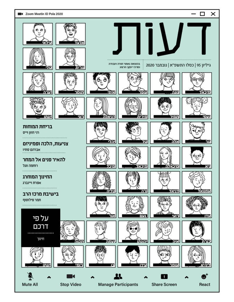 דבר העורכת גיליון 95 / רעות המבורגר