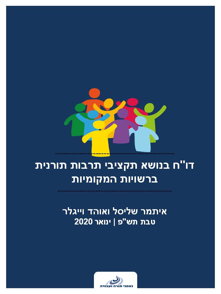דו"ח בנושא תקציבי תרבות תורנית ברשויות המקומיות / איתמר שליסל, אוהד וייגלר