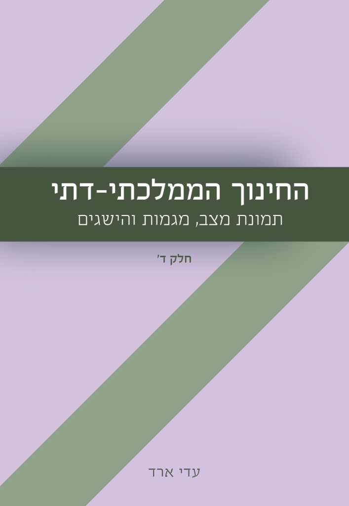 החינוך הממלכתי דתי חלק ד'- תמונת מצב, מגמות והישגים- היבטים תקציביים ומנהלתיים / עדי ארד