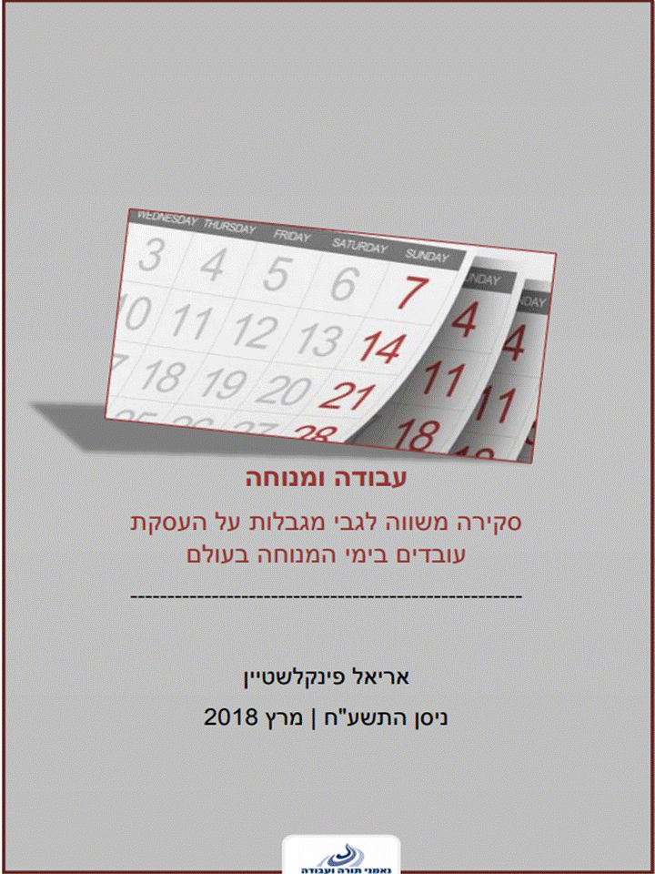 עבודה ומנוחה סקירה משווה לגבי מגבלות על העסקת עובדים בימי המנוחה בעולם / אריאל פינקלשטיין