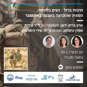 Deot On Line- חרבות ברזל / נשים בלחימה עם שרון בריק-דשן, מנכ״לית קולך, עם ד״ר עידית שפרן-גיטלמן