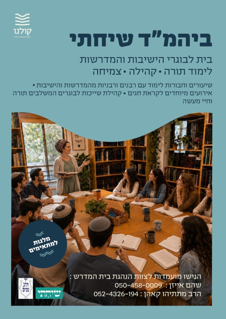 שיחתי – בית מדרש לבוגרי הישיבות והמדרשות